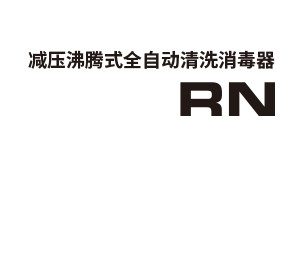減壓沸騰式全自動清洗消毒器 RN