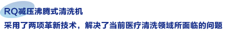RQ減壓沸騰式清洗機